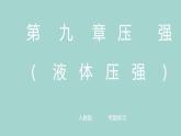 第九章压强+－－+液体压强++专题练习课件2022-2023学年人教版八年级下册