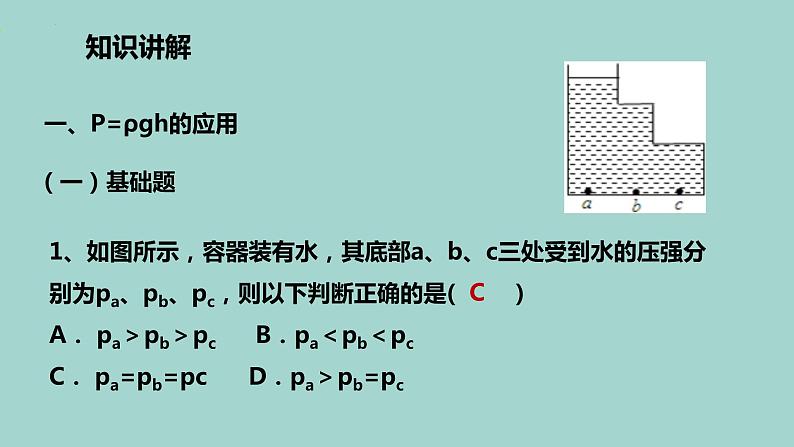 第九章压强+－－+液体压强++专题练习课件2022-2023学年人教版八年级下册第4页