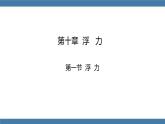 10.1+浮力+第二课时+2022-2023学年人教版八年级物理下册+课件PPT