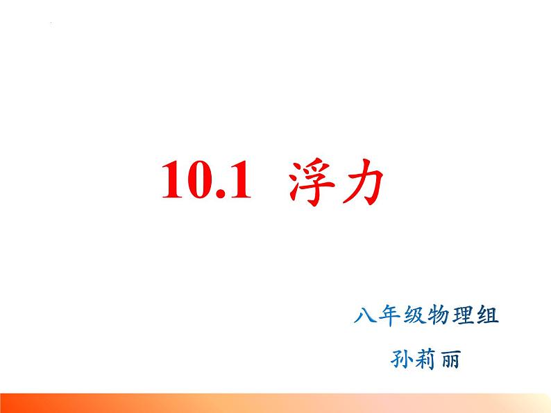 10.1+浮力+课件+2022-2023学年人教版物理八年级下册第3页