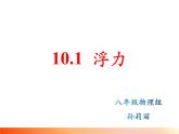 10.1+浮力+课件+2022-2023学年人教版物理八年级下册