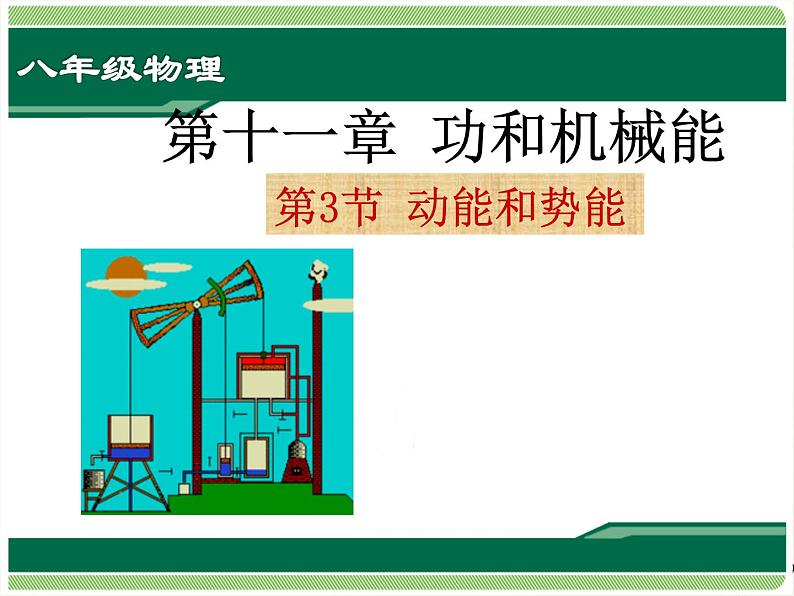 11.3+动能和势能+课件+2022-2023学年人教版物理八年级下册02