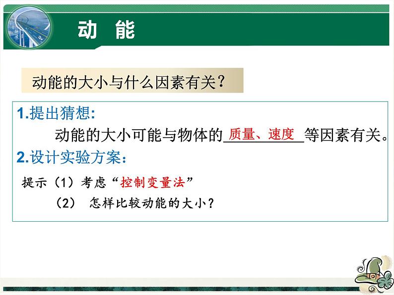 11.3+动能和势能+课件+2022-2023学年人教版物理八年级下册07