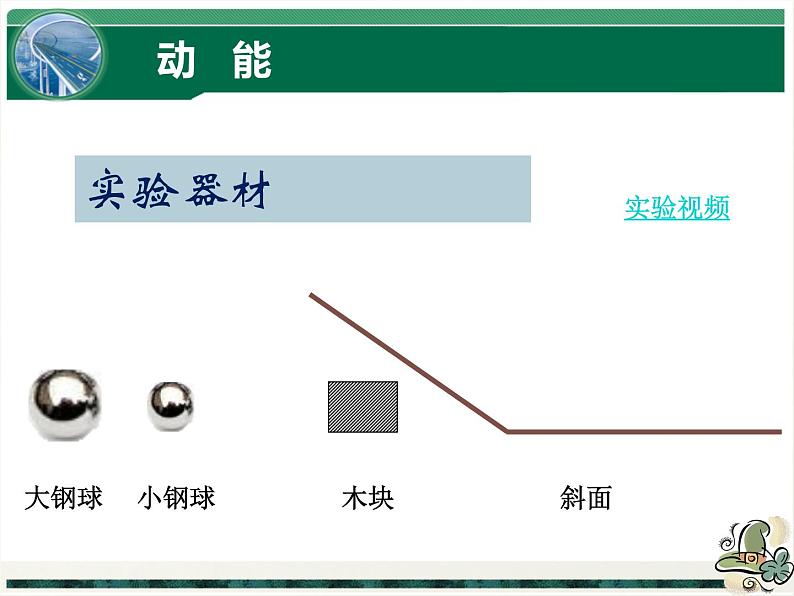 11.3+动能和势能+课件+2022-2023学年人教版物理八年级下册08