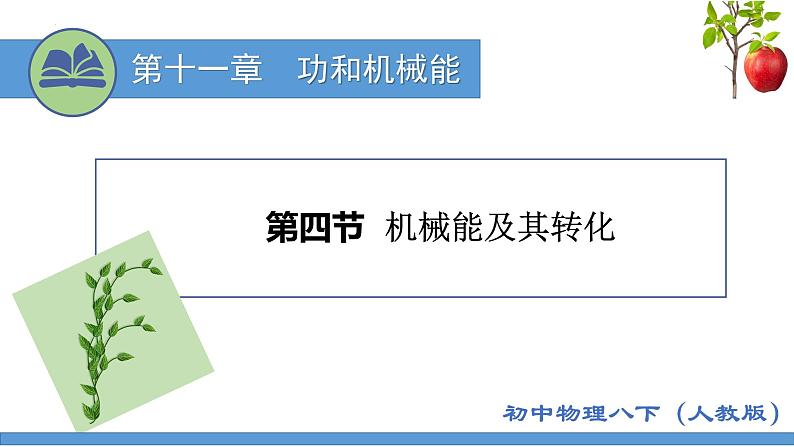 11.4+机械能及其转化（课件）2022-2023学年人教版物理八年级下册第1页