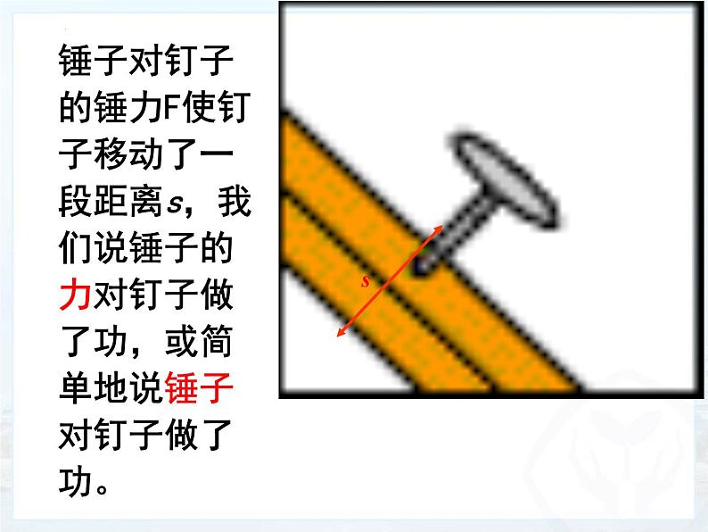 第11章+第1节+功+课件+2022-2023学年人教版物理八年级下册04