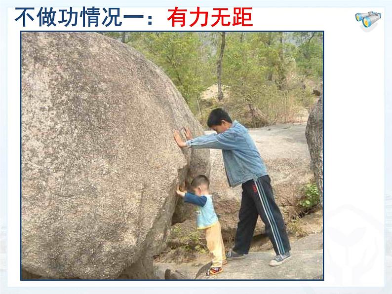 第11章+第1节+功+课件+2022-2023学年人教版物理八年级下册08