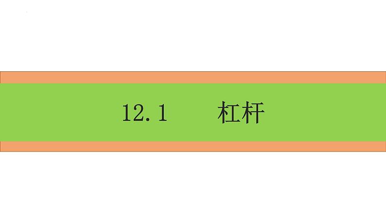 12.1+杠杆+课件+2022-2023学年人教版物理八年级下册第1页