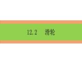 12.2+滑轮+课件+2022-2023学年人教版物理八年级下册