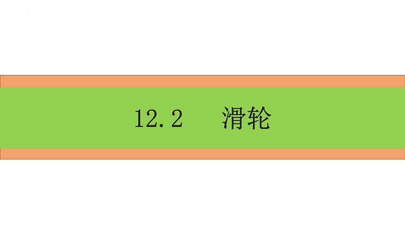 12.2+滑轮+课件+2022-2023学年人教版物理八年级下册第1页