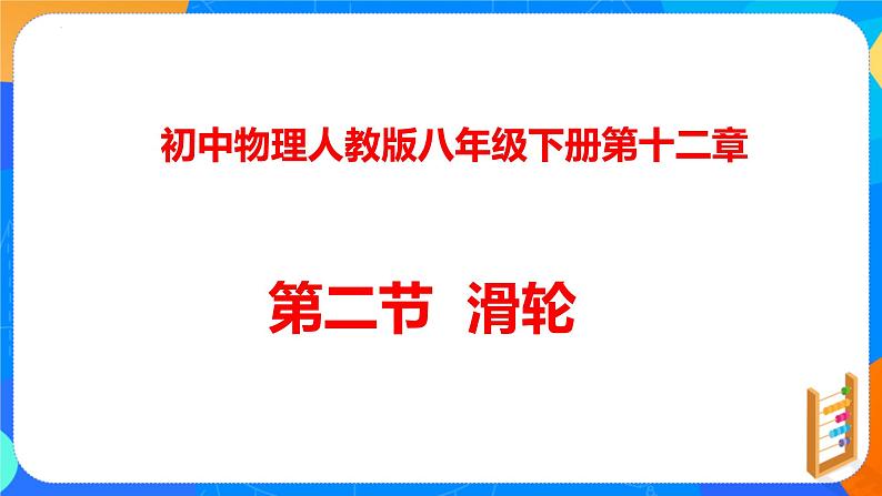 12.2+滑轮（课件）+2021-2022学年人教版物理八年级下册+第1页