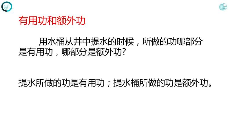 第十二章+简单机械+第三节+机械效率（课件）2022-2023学年人教版八年级物理下册第5页