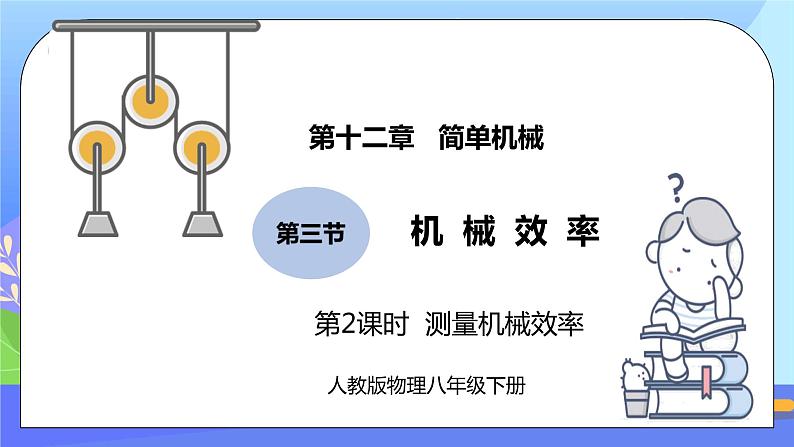 12.3《机械效率》第2课时ppt课件+教案+同步练习题（含参考答案与解析)01