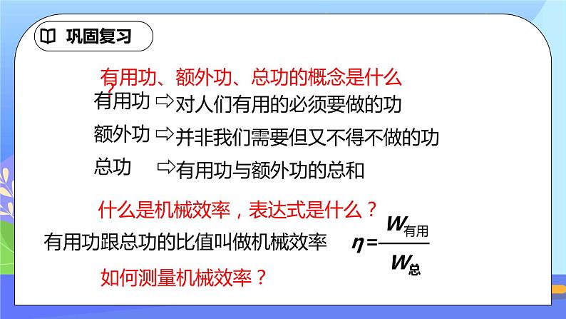 12.3《机械效率》第2课时ppt课件+教案+同步练习题（含参考答案与解析)02