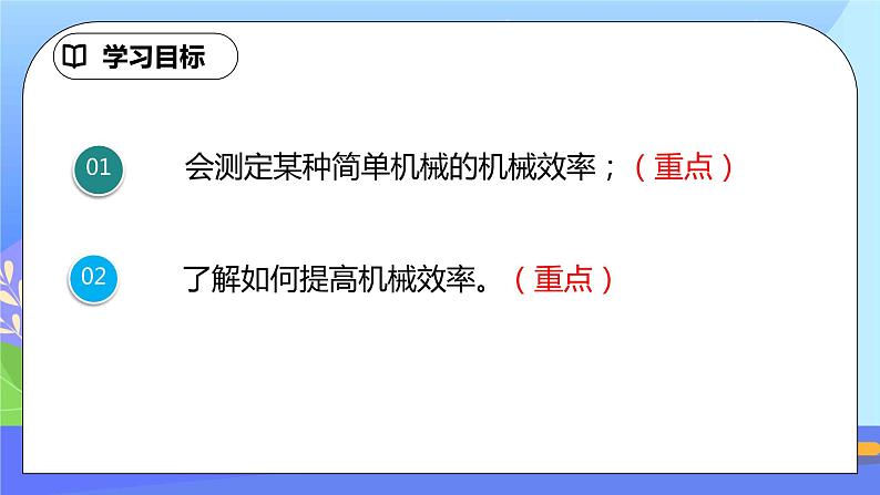 12.3《机械效率》第2课时ppt课件+教案+同步练习题（含参考答案与解析)03