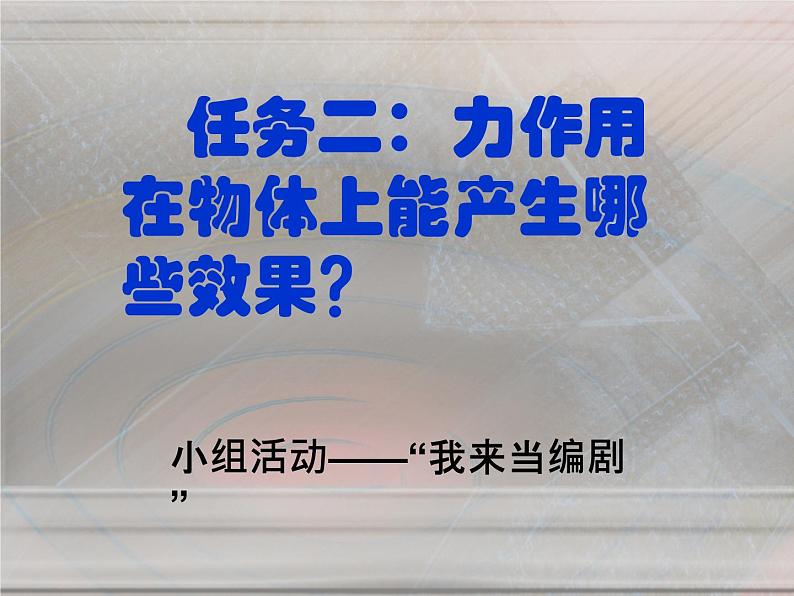 人教版八年级物理下册--7.1力（课件1）05