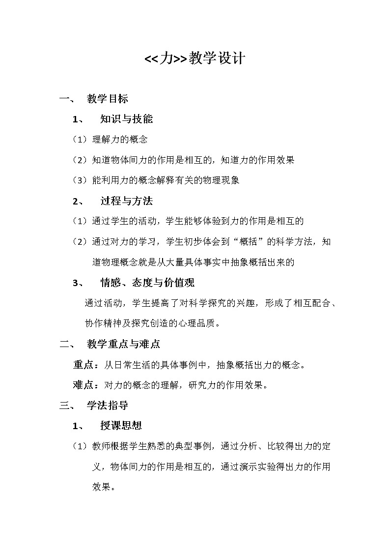 人教版八年级物理下册--7.1力（教学设计2）第1页