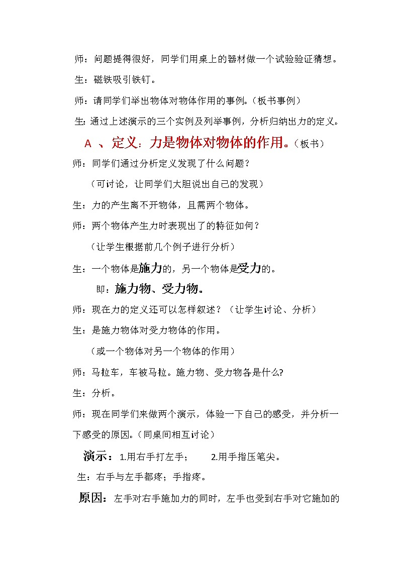 人教版八年级物理下册--7.1力（教学设计2）第3页