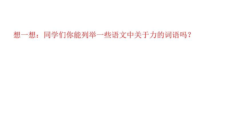 人教版八年级物理下册--7.1力（课件3）第2页