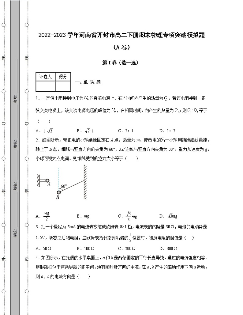 2022-2023学年河南省开封市八年级下册期末物理专项突破模拟题（AB卷）含解析第1页