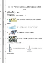 2022-2023学年河北省沧州市八年级上册期末物理专项突破模拟题（AB卷）含解析