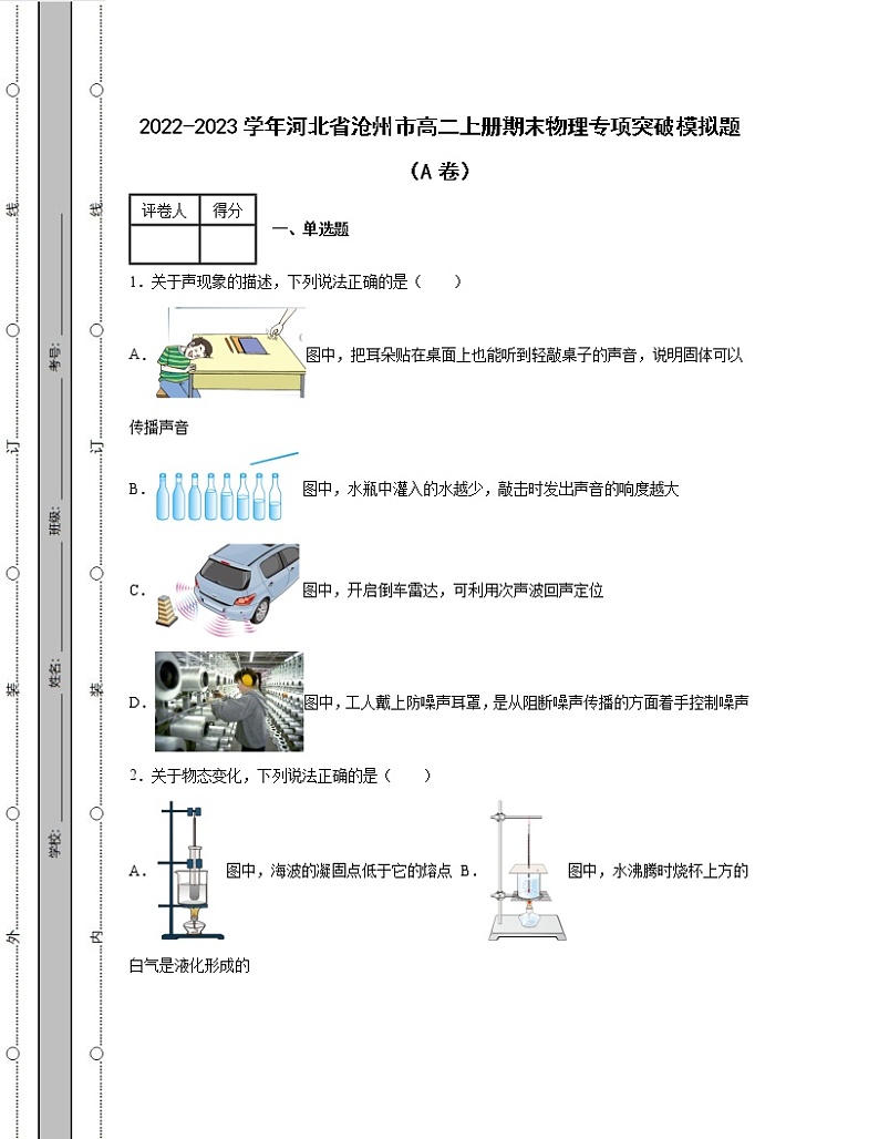 2022-2023学年河北省沧州市八年级上册期末物理专项突破模拟题（AB卷）含解析01