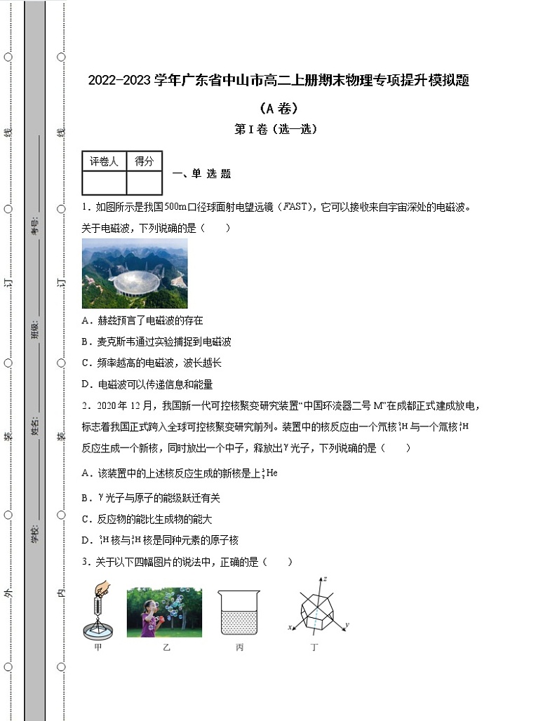 2022-2023学年广东省中山市八年级上册期末物理专项提升模拟题（AB卷）含解析第1页