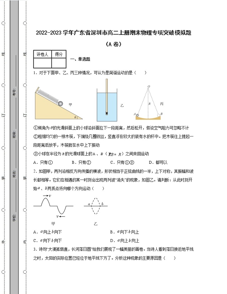 2022-2023学年广东省深圳市八年级上册期末物理专项突破模拟题（AB卷）含解析01