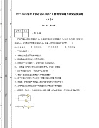 2022-2023学年北京市房山区八年级上册期末物理专项突破模拟题（AB卷）含解析