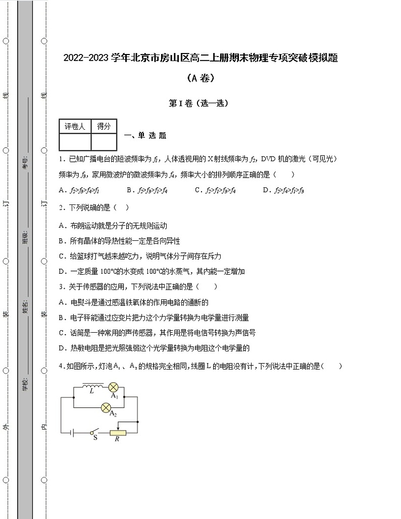 2022-2023学年北京市房山区八年级上册期末物理专项突破模拟题（AB卷）含解析01