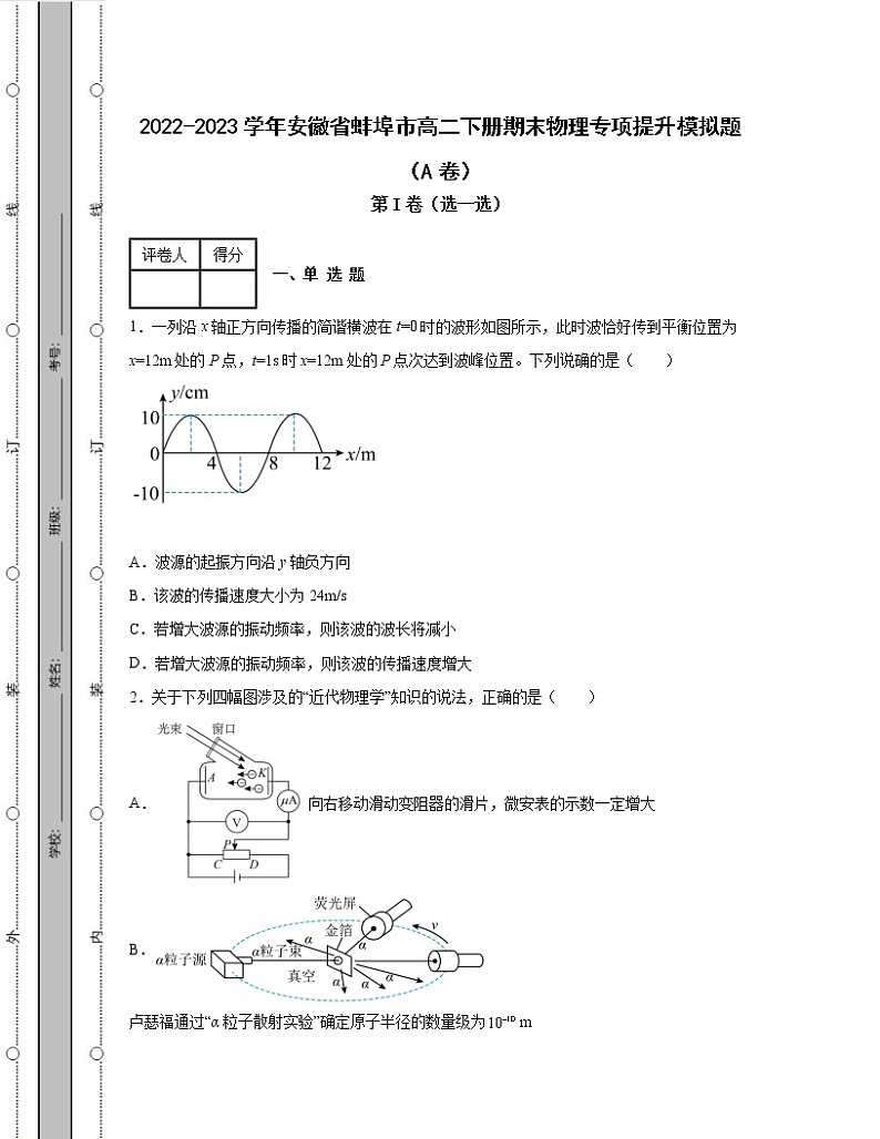 2022-2023学年安徽省蚌埠市八年级下册期末物理专项提升模拟题（AB卷）含解析第1页