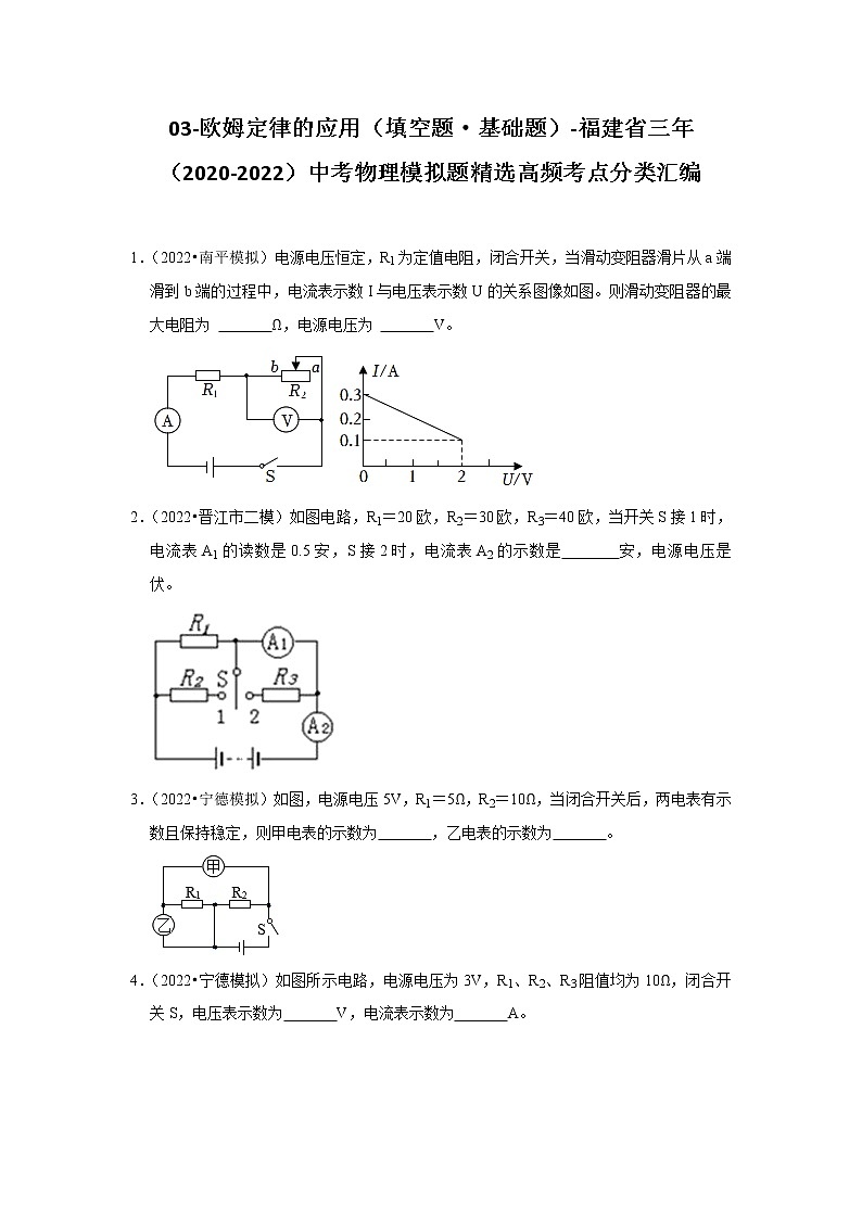 03-欧姆定律的应用（填空题·基础题）-福建省三年（2020-2022）中考物理模拟题精选高频考点分类汇编01
