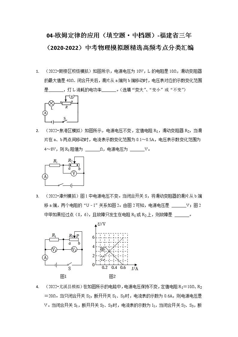04-欧姆定律的应用（填空题·中档题）-福建省三年（2020-2022）中考物理模拟题精选高频考点分类汇编01