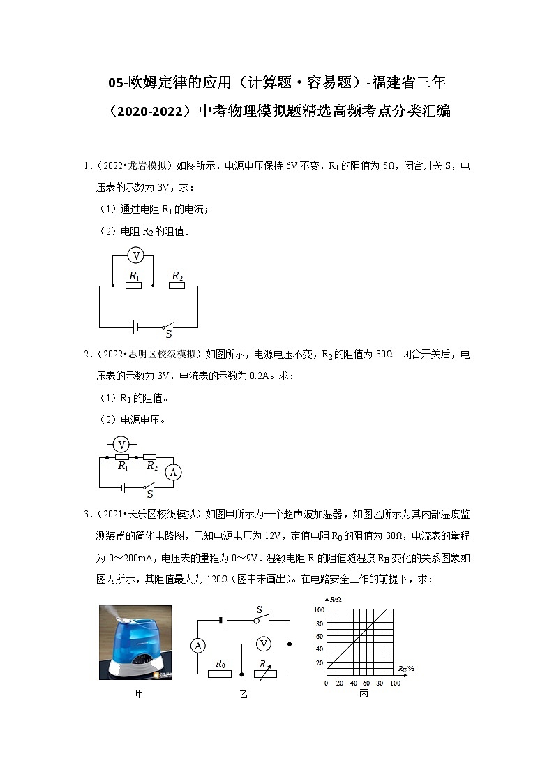 05-欧姆定律的应用（计算题·容易题）-福建省三年（2020-2022）中考物理模拟题精选高频考点分类汇编第1页