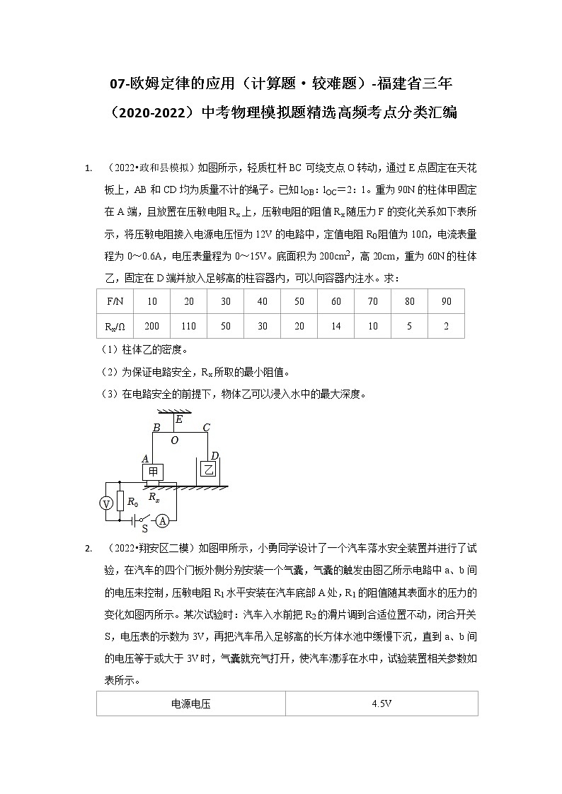 07-欧姆定律的应用（计算题·较难题）-福建省三年（2020-2022）中考物理模拟题精选高频考点分类汇编第1页