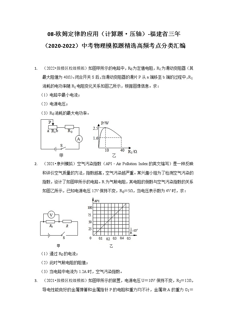 08-欧姆定律的应用（计算题·压轴）-福建省三年（2020-2022）中考物理模拟题精选高频考点分类汇编01