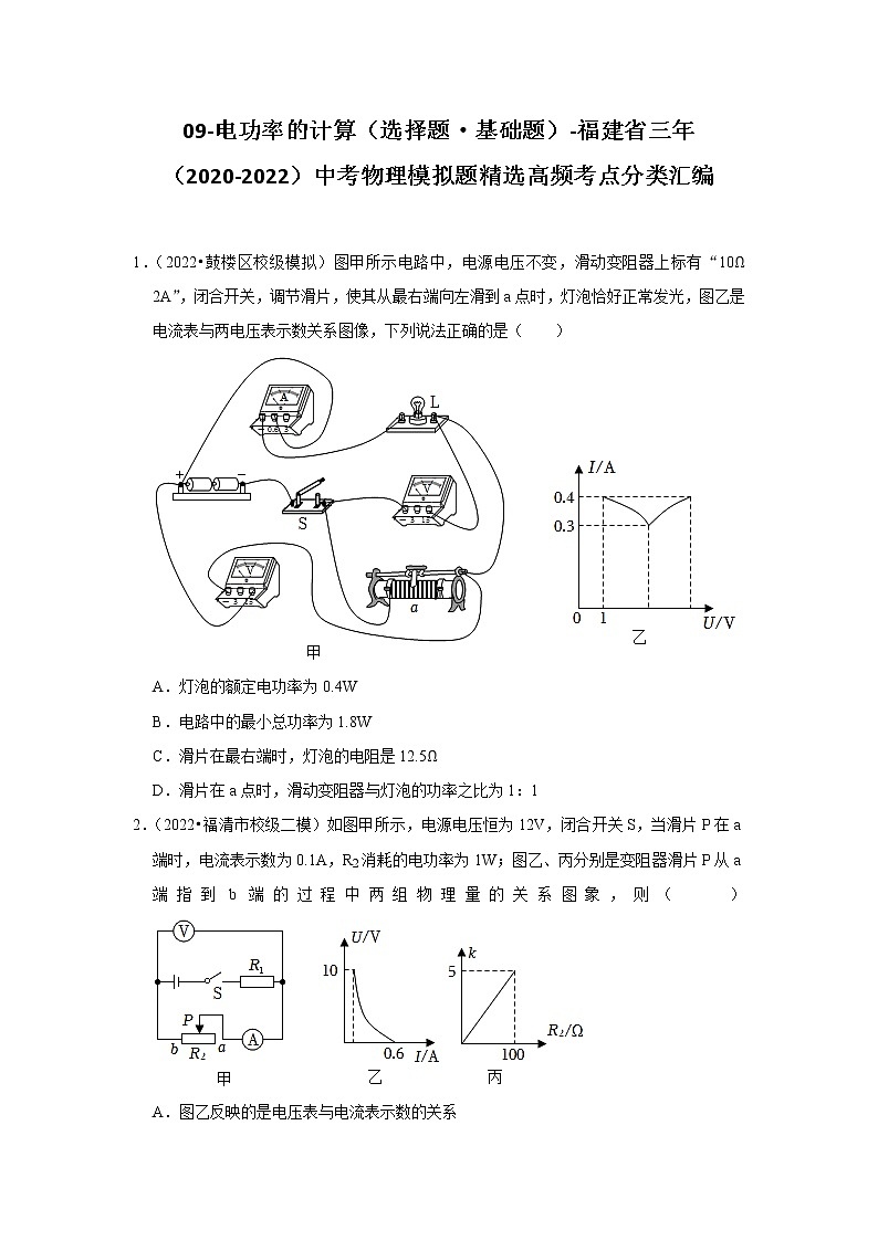 09-电功率的计算（选择题·基础题）-福建省三年（2020-2022）中考物理模拟题精选高频考点分类汇编01