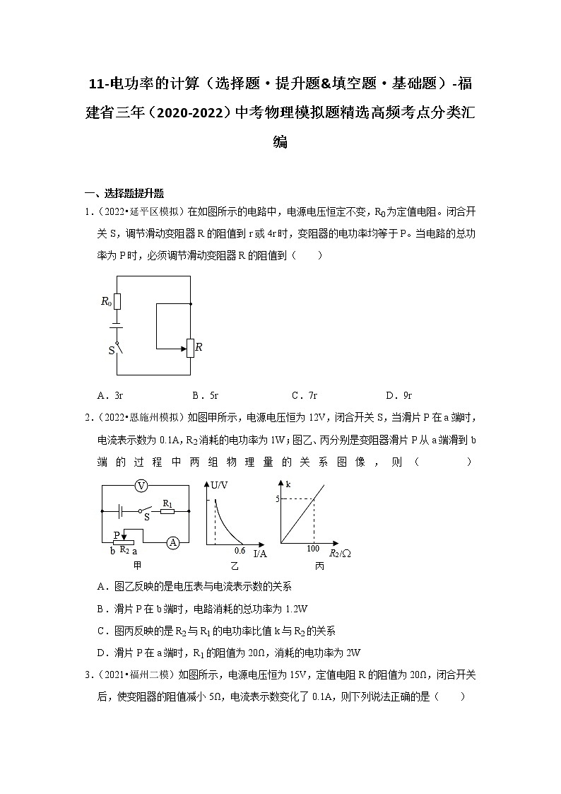 11-电功率的计算（选择题·提升题&填空题·基础题）-福建省三年（2020-2022）中考物理模拟题精选高频考点分类汇编第1页