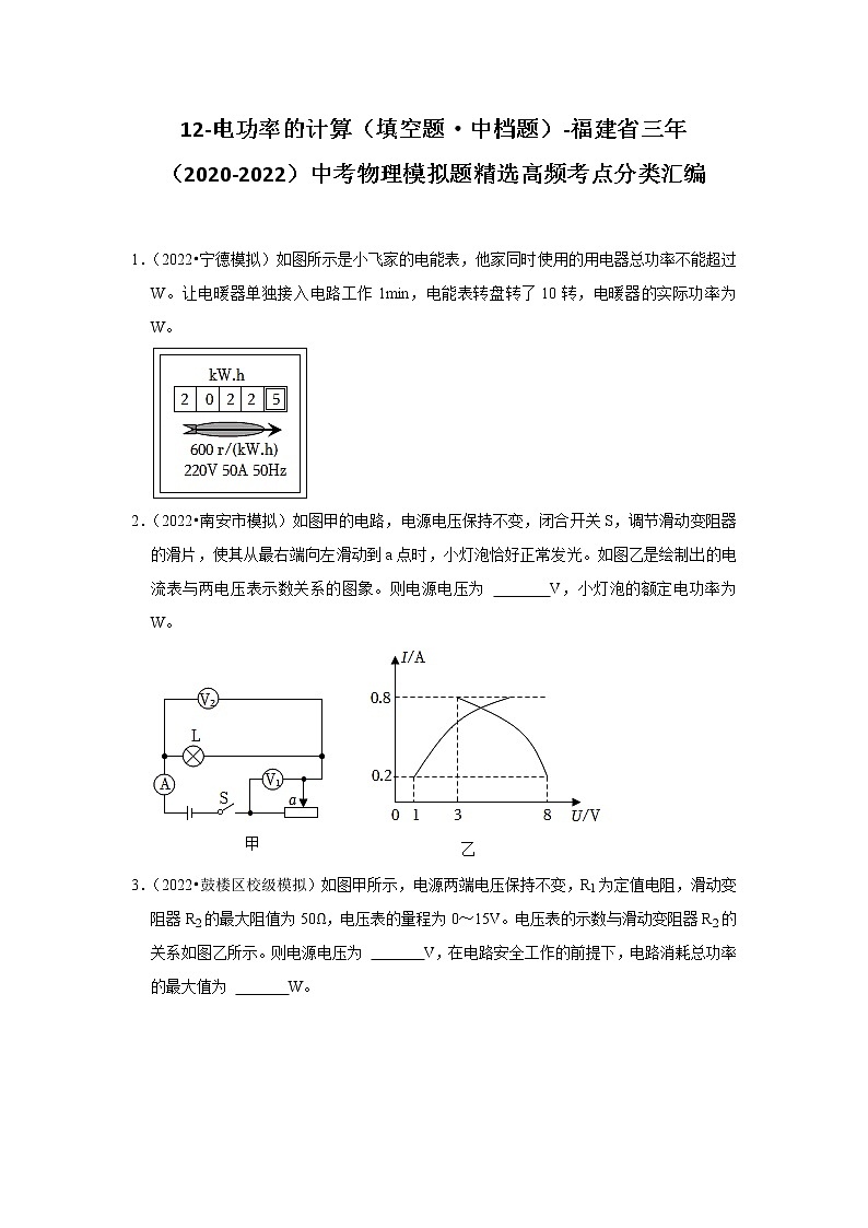 12-电功率的计算（填空题·中档题）-福建省三年（2020-2022）中考物理模拟题精选高频考点分类汇编01
