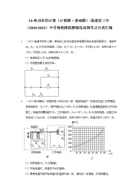 13-电功率的计算（计算题·基础题）-福建省三年（2020-2022）中考物理模拟题精选高频考点分类汇编