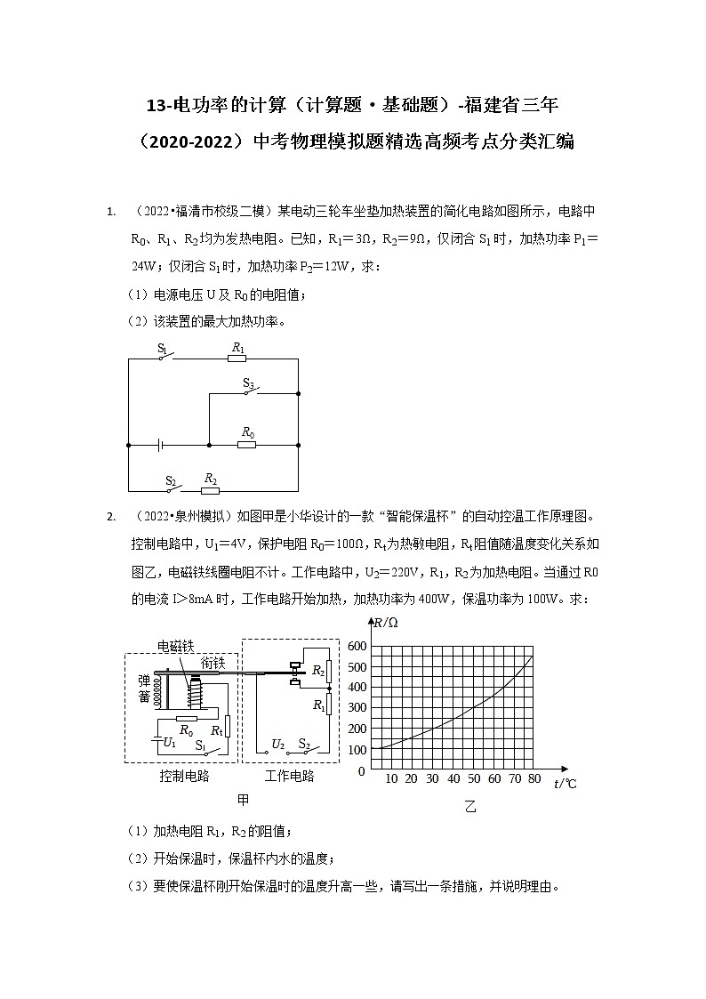 13-电功率的计算（计算题·基础题）-福建省三年（2020-2022）中考物理模拟题精选高频考点分类汇编01