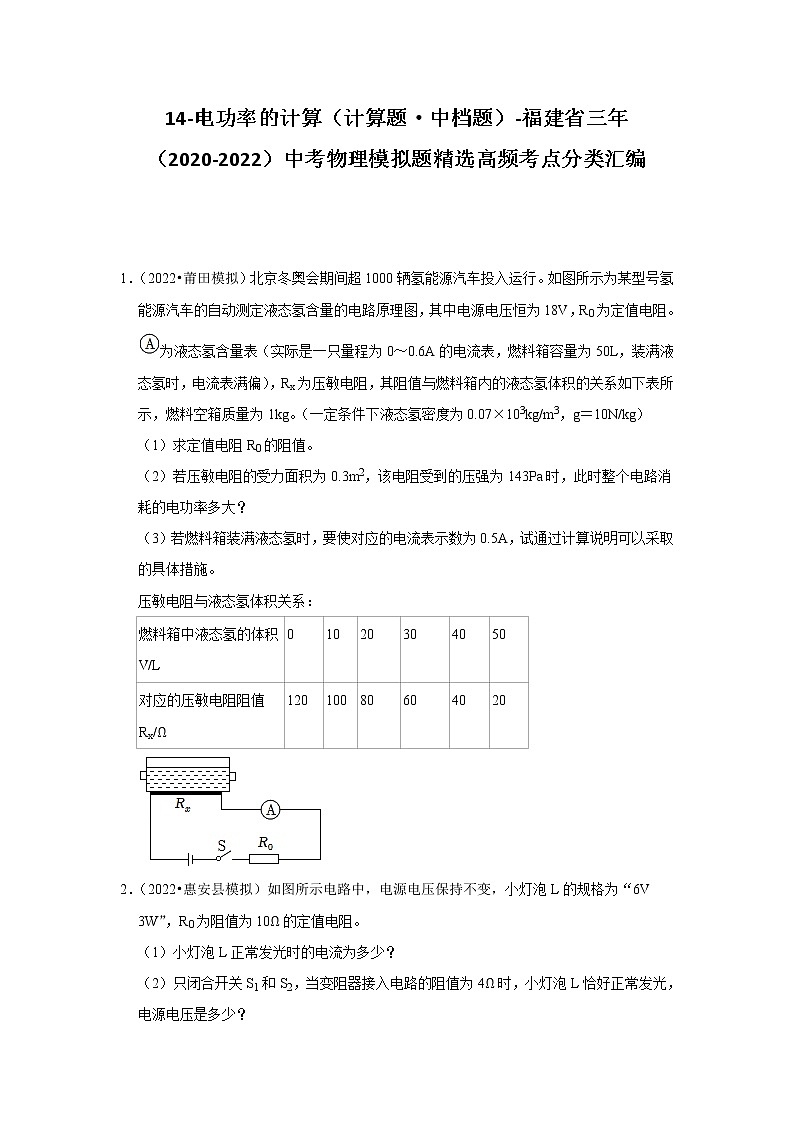 14-电功率的计算（计算题·中档题）-福建省三年（2020-2022）中考物理模拟题精选高频考点分类汇编01