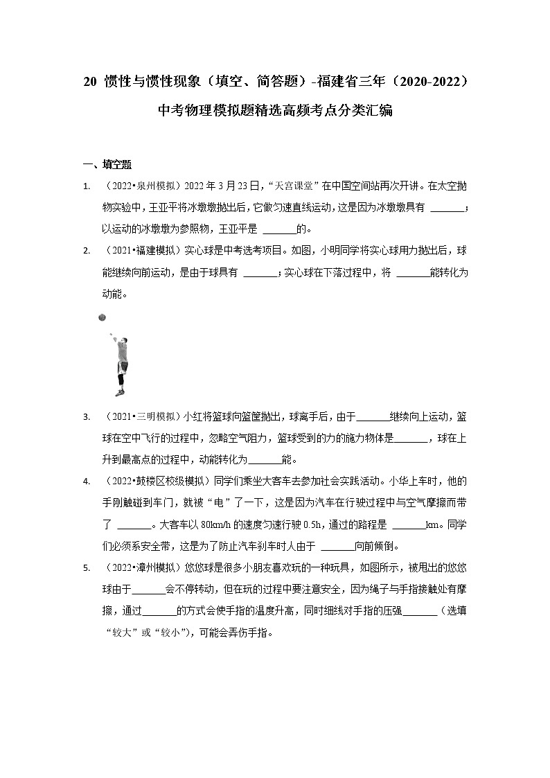 20 惯性与惯性现象（填空、简答题）-福建省三年（2020-2022）中考物理模拟题精选高频考点分类汇编01