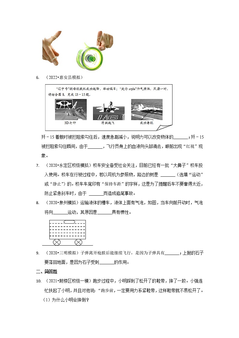 20 惯性与惯性现象（填空、简答题）-福建省三年（2020-2022）中考物理模拟题精选高频考点分类汇编02