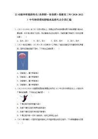 22动能和势能的转化（选择题·容易题）-福建省三年（2020-2022）中考物理模拟题精选高频考点分类汇编