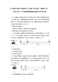 24 功的计算和公式的应用（计算题·提升题）-福建省三年（2020-2022）中考物理模拟题精选高频考点分类汇编