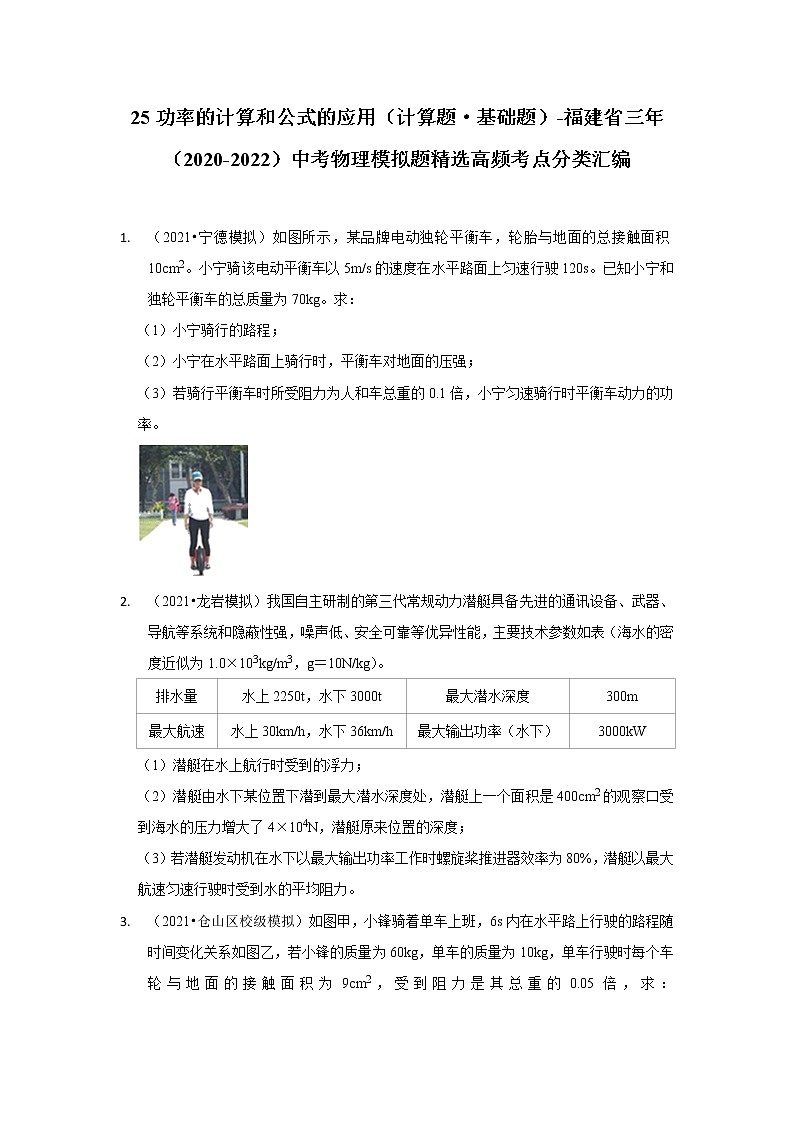 25 功率的计算和公式的应用（计算题·基础题）-福建省三年（2020-2022）中考物理模拟题精选高频考点分类汇编01