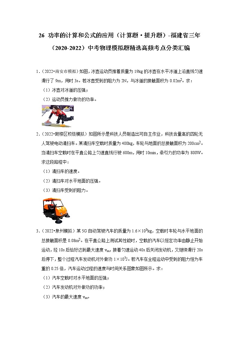 26 功率的计算和公式的应用（计算题·提升题）-福建省三年（2020-2022）中考物理模拟题精选高频考点分类汇编第1页