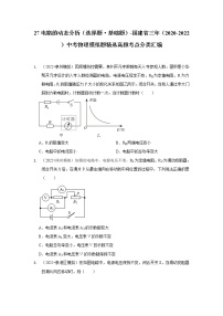 27 电路的动态分析（选择题·基础题）-福建省三年（2020-2022）中考物理模拟题精选高频考点分类汇编