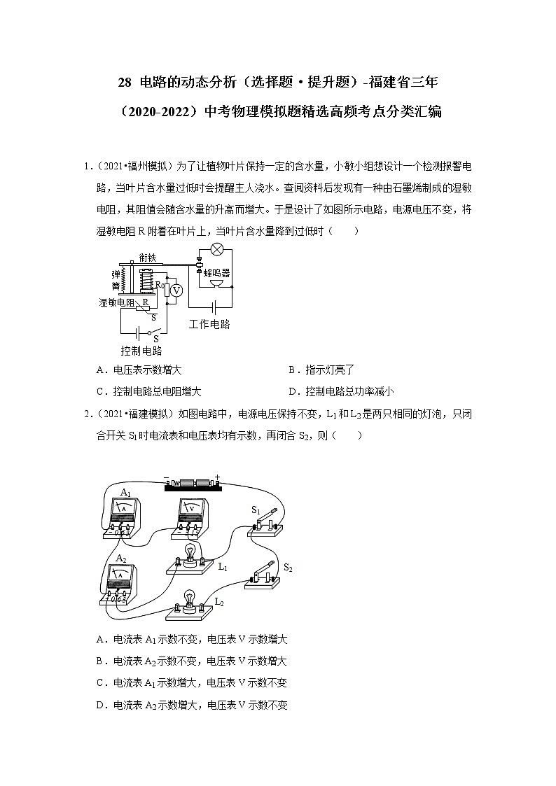 28 电路的动态分析（选择题·提升题）-福建省三年（2020-2022）中考物理模拟题精选高频考点分类汇编01